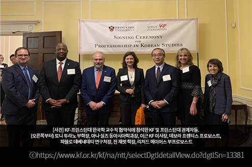 The Korean Foundation Signs Agreement with Princeton University to Establish Endowed Professorship in Korean Studies