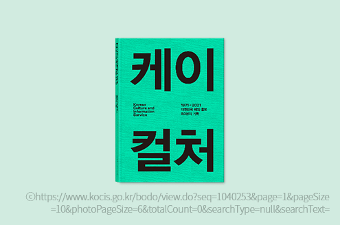 Publication of K-Culture: 50 years of overseas promotion of the Republic of Korea