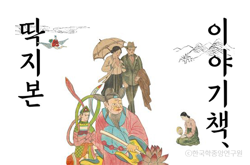 The Academy of Korean Studies hosts a special exhibition on Ttakjibon novels image