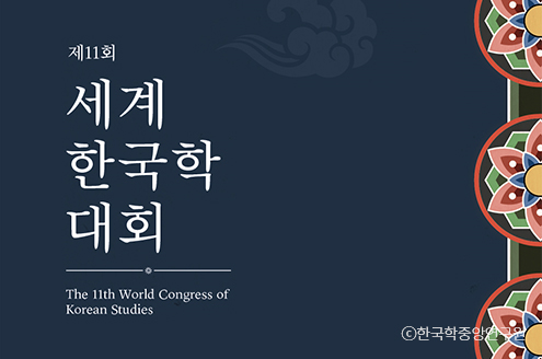 About 130 Korean Studies scholars from around the world gathered at the Academy of Korean Studies to attend the Eleventh Congress of Korean Studies